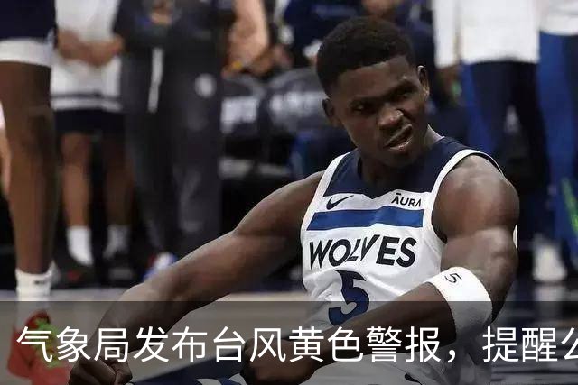 气象局发布台风黄色警报，提醒公众加强防范