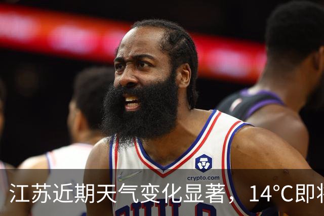 江苏近期天气变化显著，14℃即将来临
