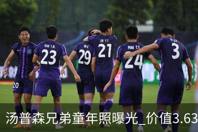 汤普森兄弟童年照曝光 价值3.63亿的动人瞬间
