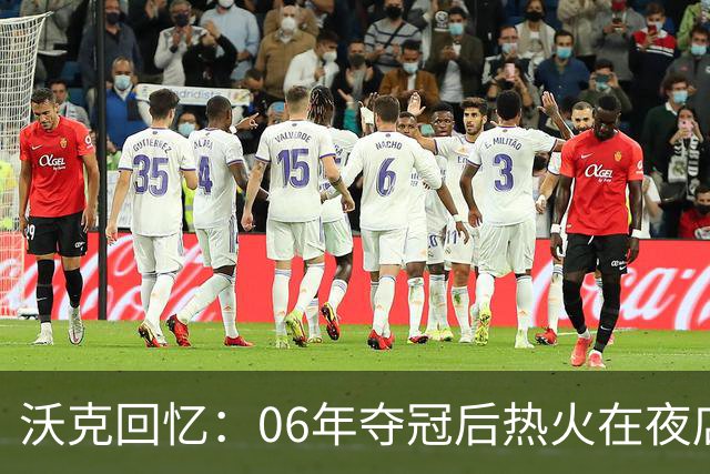 沃克回忆：06年夺冠后热火在夜店挥霍约15万美元