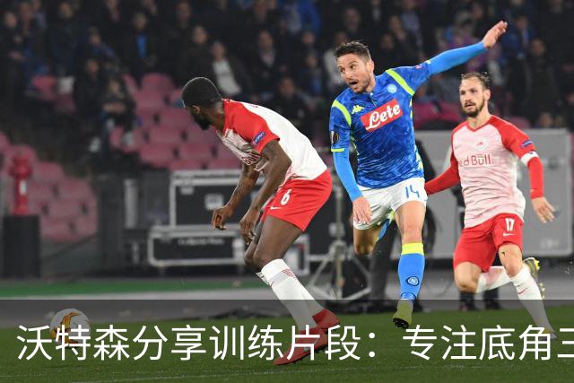 沃特森分享训练片段：专注底角三分投篮，杜兰特同在场