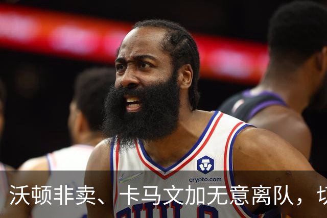 沃顿非卖、卡马文加无意离队，切尔西有意科内