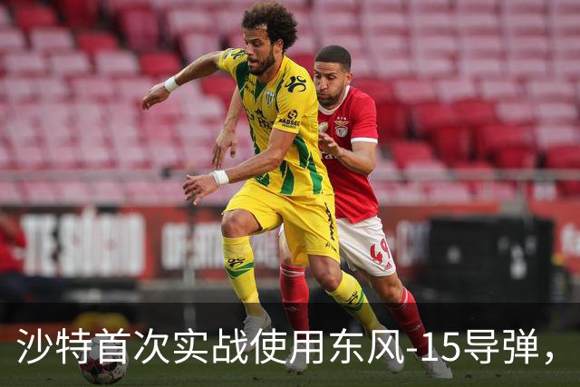 沙特首次实战使用东风-15导弹，空军优势遭遇挑战