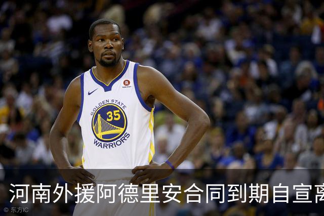 河南外援阿德里安合同到期自宣离队 下一站还在亚洲