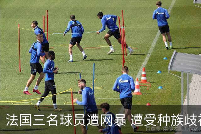 法国三名球员遭网暴 遭受种族歧视和恶意辱骂