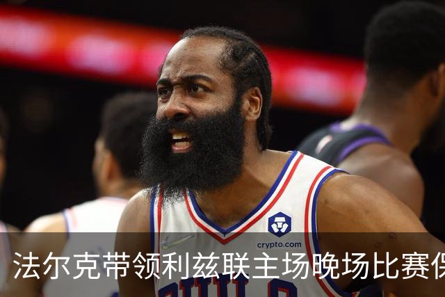 法尔克带领利兹联主场晚场比赛保持不败