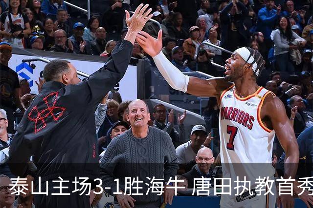 泰山主场3-1胜海牛 唐田执教首秀收第三连胜