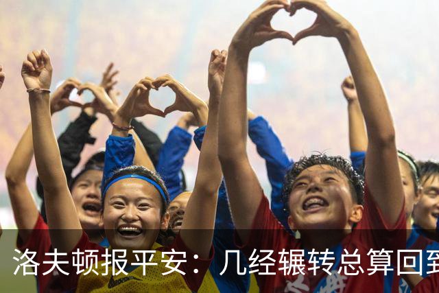洛夫顿报平安：几经辗转总算回到家乡 感谢上海感谢中国