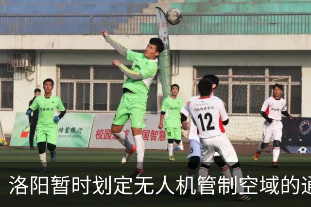 洛阳暂时划定无人机管制空域的通知