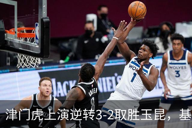 津门虎上演逆转3-2取胜玉昆，基莱斯终场绝杀