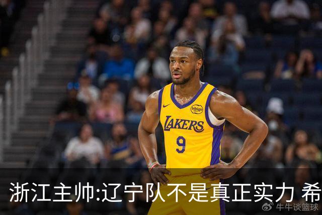 浙江主帅:辽宁队不是真正实力 希望所有人平安