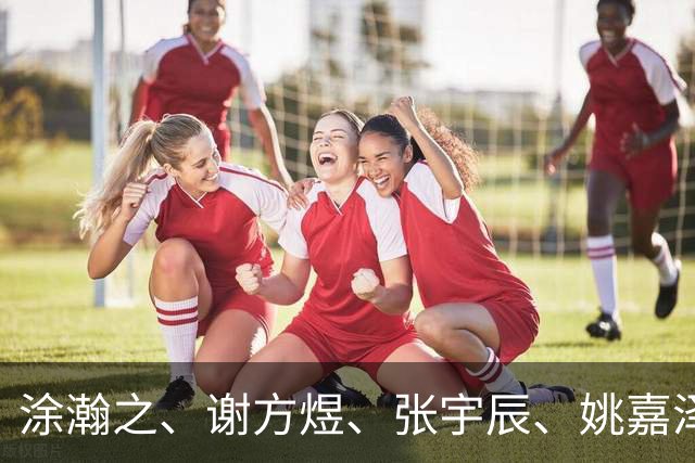 涂瀚之、谢方煜、张宇辰、姚嘉泽、吕飞燕被授予运动健将证