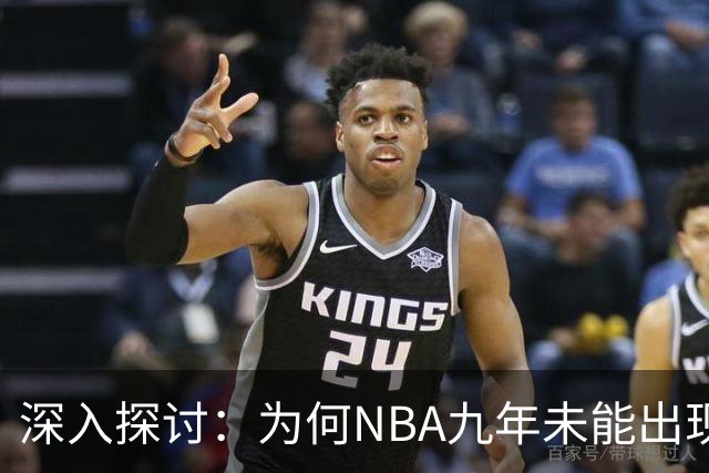 深入探讨：为何NBA九年未能出现连冠球队？