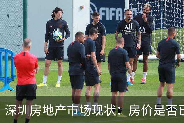 深圳房地产市场现状：房价是否已见底？明年趋势如何？