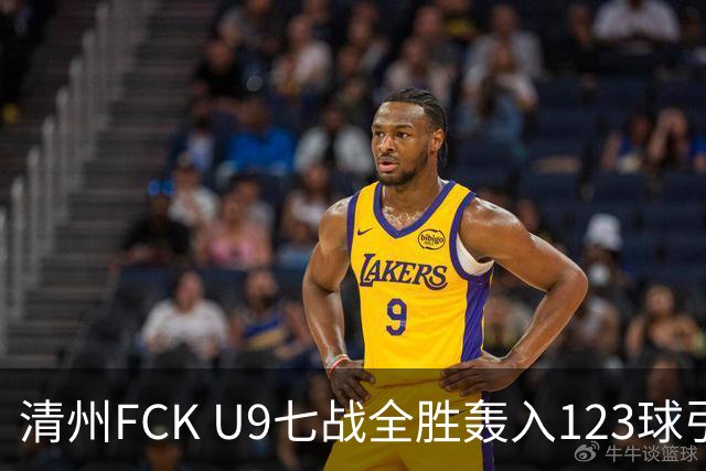 清州FCK U9七战全胜轰入123球引争议