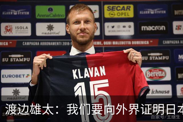 渡边雄太：我们要向外界证明日本是亚洲顶尖球队