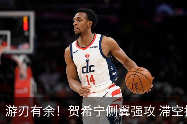 游刃有余！贺希宁侧翼强攻 滞空打板命中加罚也有