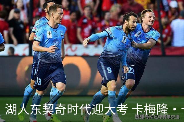 湖人东契奇时代迎大考 卡梅隆·卡尔和蒂耶罗成关键X因素