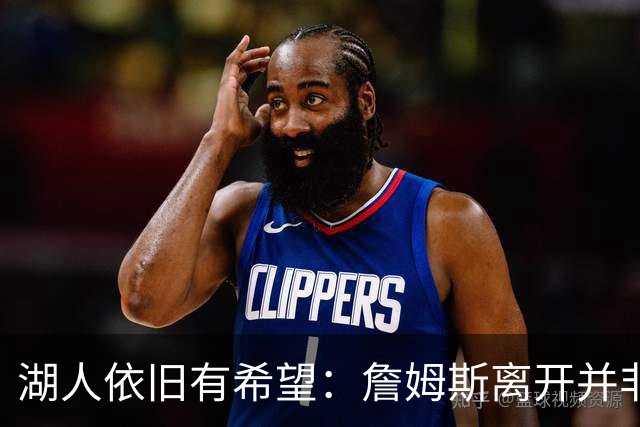 湖人依旧有希望：詹姆斯离开并非终点