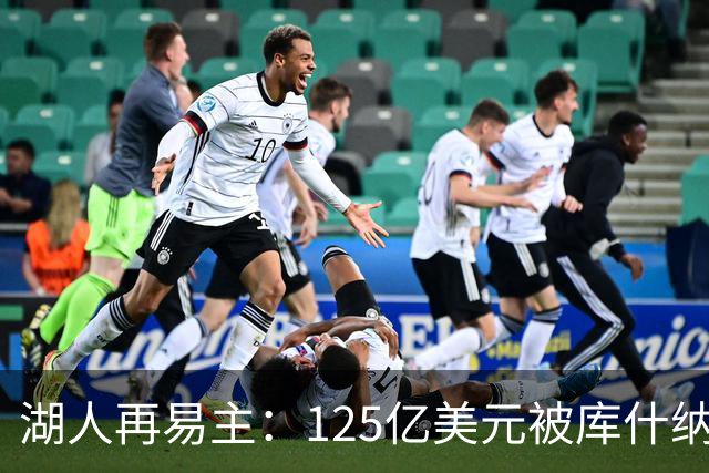 湖人再易主：125亿美元被库什纳与伊格尔财团买下