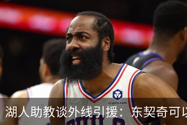 湖人助教谈外线引援：东契奇可以打1-4号位 搭档各种类型的球员