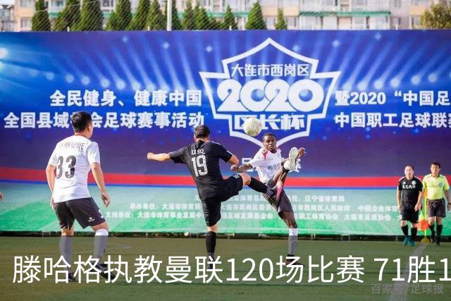 滕哈格执教曼联120场比赛 71胜15平34负胜率59%
