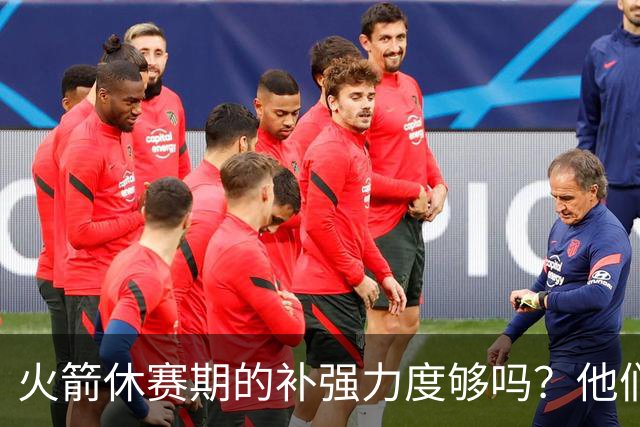火箭休赛期的补强力度够吗？他们能否在西部与顶尖豪强抗衡？