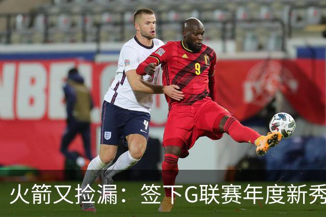 火箭又捡漏：签下G联赛年度新秀佩杜拉