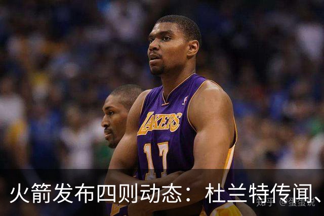 火箭发布四则动态：杜兰特传闻、阿门续约走缓等