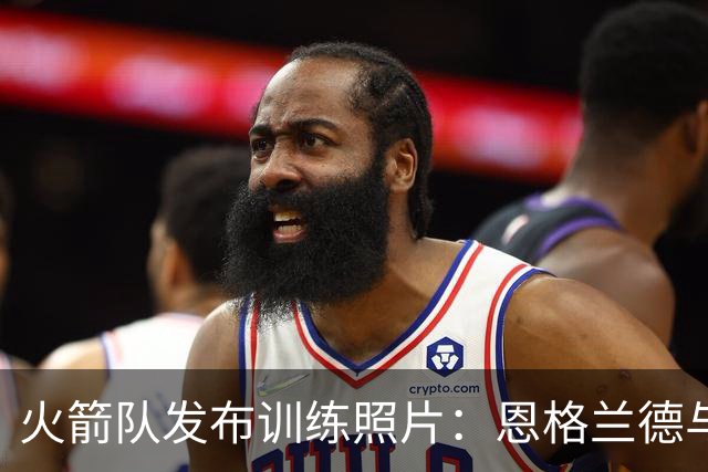 火箭队发布训练照片：恩格兰德与杜兰特亲切互动，指导阿门罚球