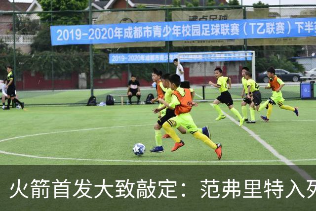 火箭首发大致敲定：范弗里特入列