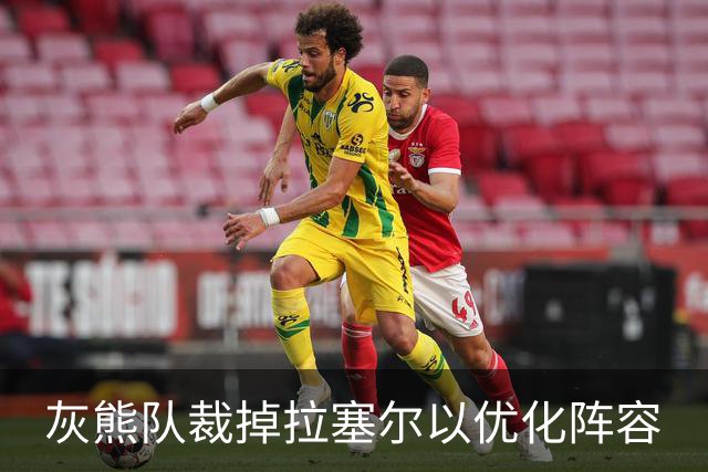 灰熊队裁掉拉塞尔以优化阵容