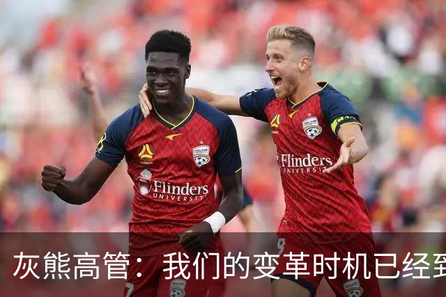 灰熊高管：我们的变革时机已经到来 小布泽尔就是球队的建队核心