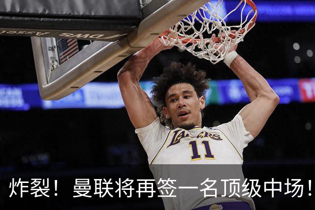 炸裂！曼联将再签一名顶级中场！相中两名将！拉什福德对管理层有敌意