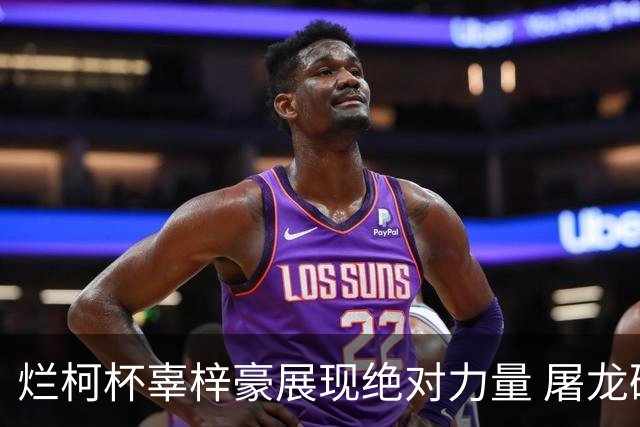 烂柯杯辜梓豪展现绝对力量 屠龙破朴廷桓不败金身