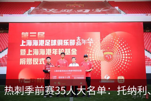 热刺季前赛35人大名单：托纳利、罗伯逊、M费入选，高井幸大在列