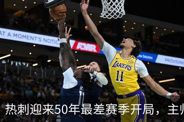 热刺迎来50年最差赛季开局，主帅呼吁耐心