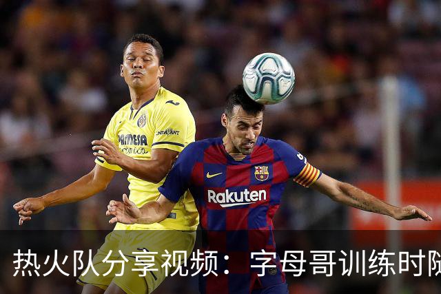 热火队分享视频：字母哥训练时随音乐起舞