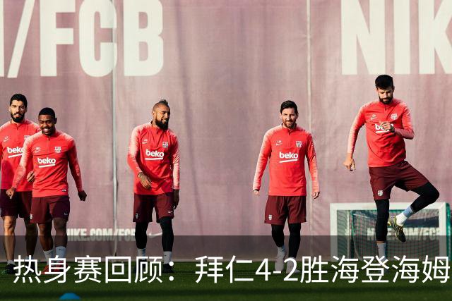 热身赛回顾：拜仁4-2胜海登海姆，穆西亚拉退赛引担忧