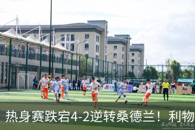 热身赛跌宕4-2逆转桑德兰！利物浦新帅首秀取胜，戈麦斯早早伤退，索博传射基耶萨破门