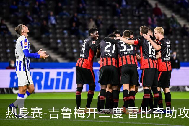 热身赛-吉鲁梅开二度 雷比奇助攻 AC米兰2-1首胜