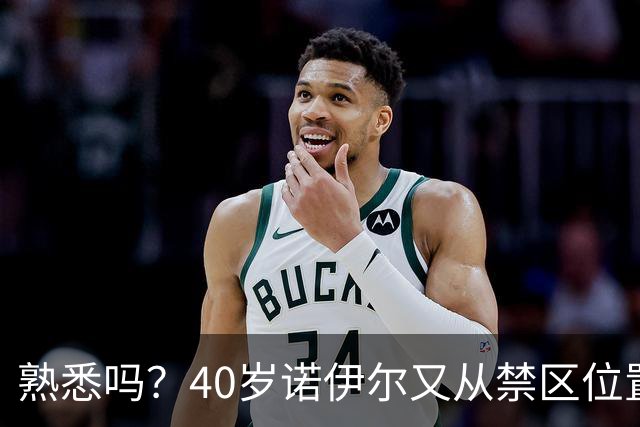 熟悉吗？40岁诺伊尔又从禁区位置一直跑到中圈，将球用头顶给队友