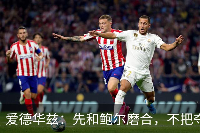 爱德华兹：先和鲍尔磨合，不把夺冠放在首位