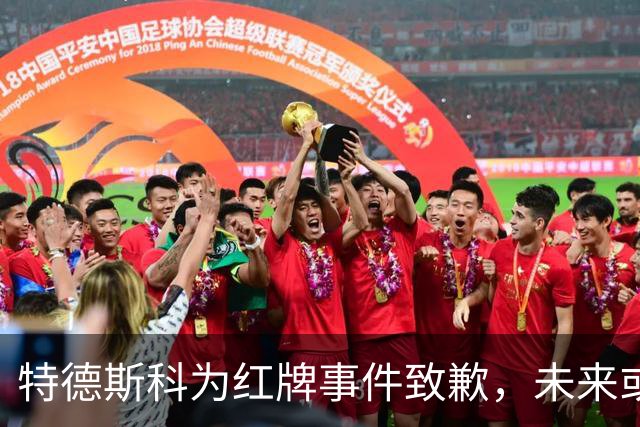 特德斯科为红牌事件致歉，未来或继续使用新搭档