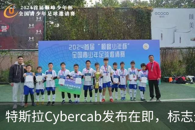 特斯拉Cybercab发布在即，标志无人驾驶新时代