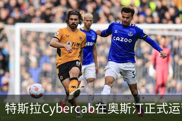 特斯拉Cybercab在奥斯汀正式运营：无人驾驶新体验