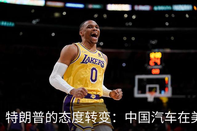 特朗普的态度转变：中国汽车在美建厂有条件