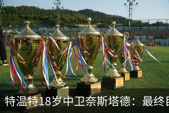 特温特18岁中卫奈斯塔德：最终目标是加盟巴萨，与库巴西搭档