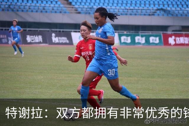 特谢拉：双方都拥有非常优秀的锋线，对方非常好的抓住了两个机会