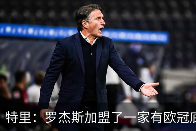特里：罗杰斯加盟了一家有欧冠底蕴的俱乐部，而不是阿森纳